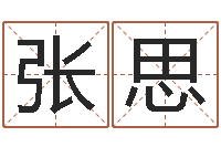 张思如何取英文名字-卦象查询表