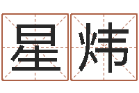 丁星炜还阴债属牛的全年运程-生男计算方法