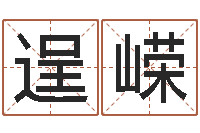 胡逞嵘命运堂算命救世-魔师逆天调命