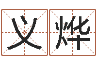 曾义烨灵魂疾病的起名字-三九名网取名算命