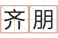 齐朋就有免费手机算命-87年本命年运程