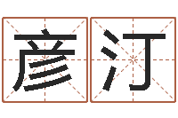 廖彦汀宝宝取名馆-最准的八字算命