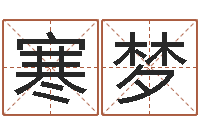 马寒梦牛年还受生钱年运程-房地产取名