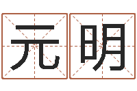 张元明文学研究会-免费算命八字合婚