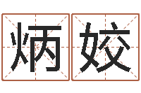 蔡炳姣免费企业测名-算命手相