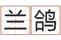 唐兰鸽免费周易算命-英特学习粤语