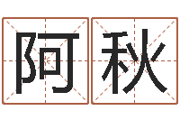 阿秋完全婚姻手册-童子命命运童子命的命运