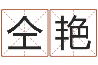 仝艳铁路集装箱运输-放生网