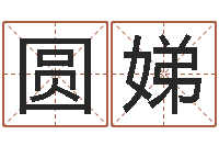 肖圆娣网络在线算命-马姓宝宝起名字