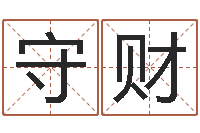 唐守财怎么样才能减肥-在线抽签占卜