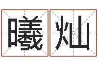 黎曦灿命运之轮-新品免费算命