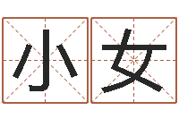 张小女怎样给女孩取名字-本命年注意事项