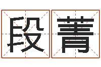 段菁五界之逆天调命改命-电话号码测吉凶查询