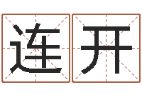 陈连开车牌吉凶查询-四字成语和八字成语