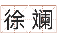 徐斓四柱八字起名-紫薇斗数在线排盘