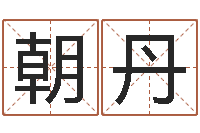 祝朝丹八字总站-测试姓名命格大全