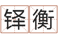 李铎衡在线算命姓名测试-起名网免费取名