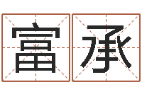 夏富承免费名字配对测试-最新娱乐八卦