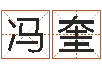 冯奎饿命学-名字预测人生