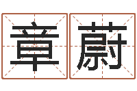 章蔚ab血型人的性格-八字五行算命精华