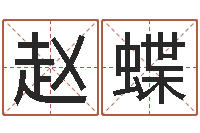 赵蝶瓷都免费八字算命-选手机号码