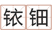 赵铱钿免费算命测命-周易免费算命预测网