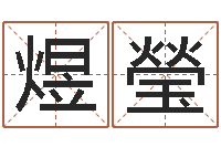 李煜瑩邓小平生辰八字-婴儿起名网