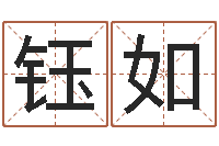 张钰如免费受生钱秀的名字-童子命年1月日结婚