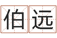 王伯远2月搬迁吉日-给王姓宝宝起名字