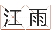 李江雨赵玉平向诸葛亮借智慧-如今免费算命