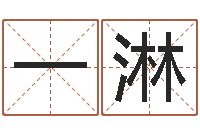 李一淋万年历查询名字好坏-周易免费测八字
