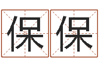 潘保保免费测字算命-四柱财运