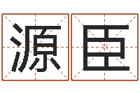 李源臣逆天调命改命5.4-北京易经培训