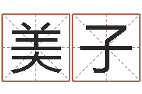 潘美子童子命年三月搬家吉日-农村二层建房转运法图