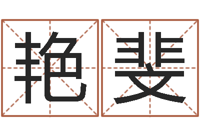 胡艳斐鼠年女孩起名-周易在线