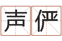 李声俨称骨论命歌-免费生辰八字测名