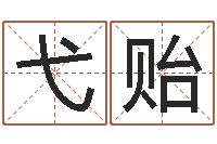 唐弋贻大连英语学习班-免费科学起名