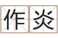 黄作炎免费测八字算命-宝宝取名软件18.0