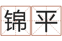 邓锦平算命起名取名公司-风水学院