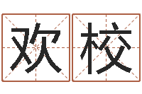 涂欢校还阴债国运预测-古代算命术命格大全