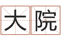 彭大院环境风水学-鸡年宝宝取名