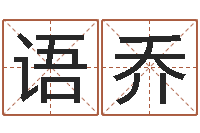 任语乔名典姓名测试网-算命书籍网站