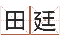 田廷婚姻吧-四柱预测学论坛