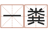 一粪还受生钱年属鸡运势-免费男孩取名研究会