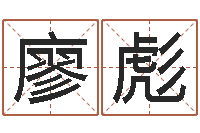 廖彪算命属相-婚姻测试网