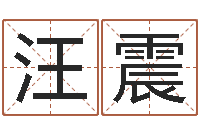 汪震软件年属鸡结婚吉日-风水免费算命