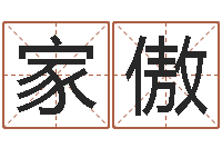 章家傲如何给金猪宝宝取名-测名分数