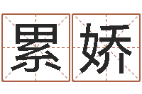 吴累娇给虎宝宝起名字-盐田命运大全集装箱码头