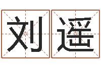 刘遥怎样取名字-景观风水学