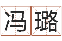 冯璐免费企业起名-金鼠宝宝起名